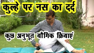 हिप्स-कूल्हे की नस का दर्द निवारण-अनुभूत योगिक प्रयोग #Morning_Yoga