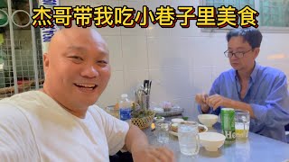 杰哥带我吃小巷子里的美食 有浓浓的越南风情 screenshot 1