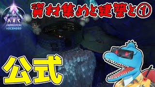 出産と資材集めと建築とその1【ARK: SA 公式アベレーション #5】
