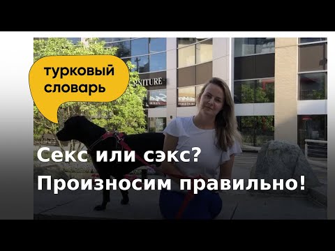 Секс или сэкс? | Как правильно говорить?