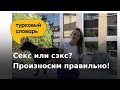 Как правильно произносить: секс или сэкс?