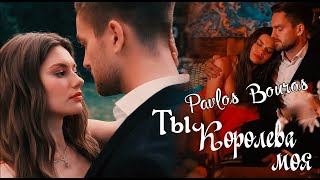 ♛Ты Королева моя♛-Pavios Bouros