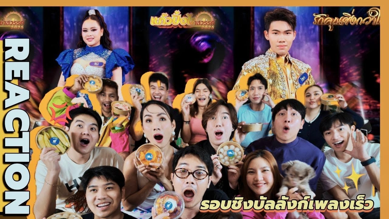 REACTION | #ชิงช้าสวรรค์2025 รอบชิงบัลลังก์เพลงเร็ว | ปักธงชัย, สวนกุหลาบธนฯ เต้นสะบัด พี่เหนื่อยแทน