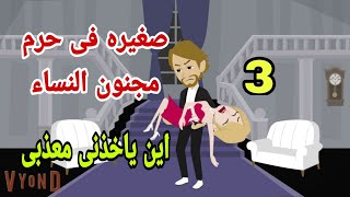 حكايات .هايدى .صغيرة فى حرم مجنون النساء.اين ياخذنى معذ-بى.حكايات واقعيه .حقيقيه.روايات . ح3