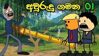 අවුරුදු ගමන 01 || Awurudu Gamana || Sinhala Funny Cartoon Story 