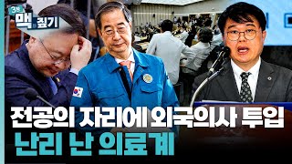 [팽재용의 맥짚기] 전공의 자리에 외국의사 투입…난리 난 의료계 / 연합뉴스TV (YonhapnewsTV)