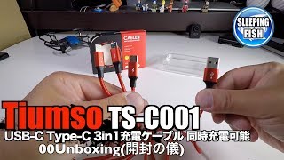 Tiumso TS-C001 USB-C Type-C 3in1充電ケーブル 同時充電可能 00Unboxing(開封の儀)