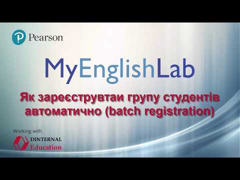 MyEnglishLab - Автоматизована реєстрація студентів (Batch registration)