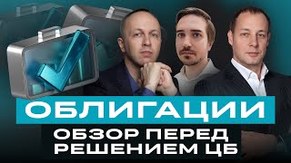 Облигации: чего ждать после заседания ЦБ? Большой разбор облигаций / БКС Live