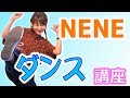 NENEのTikTokダンス講座!