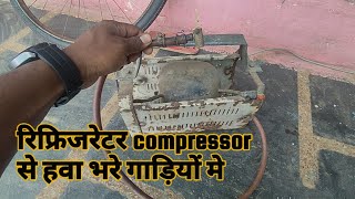 पुराने रिफ्रिजेरेटर के compressor से हवा भरने की मशीन || जुगाड़ || देशी || old compressor jugaad