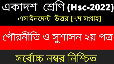 HSC 2022 Class 11 Assignment 7th Week | Assignment Class 11 Civics 2021 | Civics Assignment Class 11