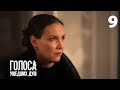 Сериал Голоса ушедших душ смотреть онлайн. Серия 9