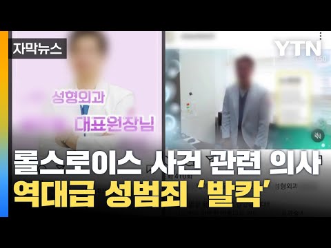 [자막뉴스] 롤스로이스 사건 관련 의사, 여성 환자들에게 벌인 범죄 &#39;충격&#39; / YTN