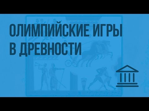 Олимпийские игры в древности. Видеоурок по Всеобщей истории 5 класс