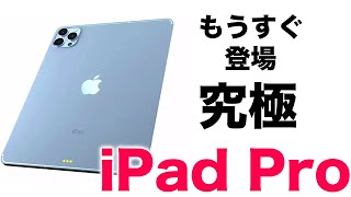 もうすぐ登場！究極の新型iPad Pro 2022モデル情報まとめ！