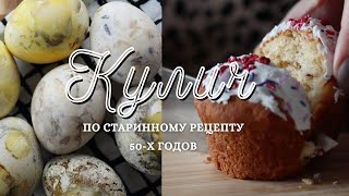 РЕЦЕПТ РЕТРО КУЛИЧА 💜 КРАСИМ ЯЙЦА-АСТЕРОИДЫ. ПАСХА 2022