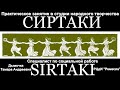 Мастер-класс/Исторические танцы/Изучает Сиртаки