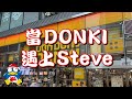 Raga Finance 生活日常「年廿九號外，阿Steve原來咁貪靚!」-- 當Donki遇上Steve！！