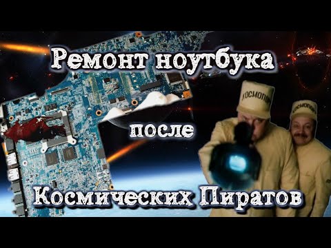 Видео: Ремонт ноутбука HP dv7-6b54er после Космических пиратов