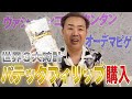 【開封動画】イタリアから届いたパテックを開封【パテックフィリップ】