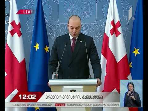 პრემიერ-მინისტრის განცხადება