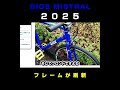 どう変わったか新型ミストラル2025モデル：新型ミストラル & GIOSのフラットバーモデル #GIOS #ジオス #ジオスミストラル #ミストラル #クロスバイク #ロードバイク #自転車紹介