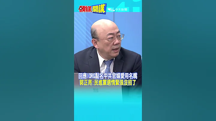 #SHORTS  回應IORG點名中共官媒愛用名嘴 郭正亮:民進黨選情緊張沒招了  @HeadlinesTalk  20231229 - 天天要聞