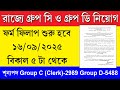 রাজ্যে গ্রুপ সি ও গ্রুপ ডি নিয়োগের বিজ্ঞপ্তি জারি || WBSSC Group C & Group D Notification 2025