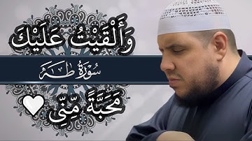 وألقيت عليك محبة مني | تلاوة مؤثرة | سورة طه