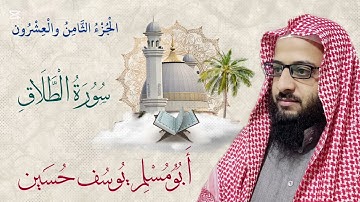 سورة الطلاق| أبو مُسلم يوسف حسين