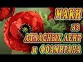 Маки из атласных лент и фоамирана