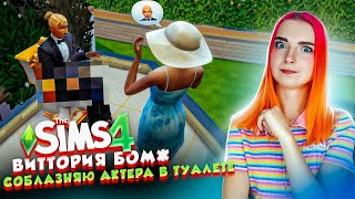 КЛЕЮСЬ к МУЖИКУ НА ТУАЛЕТЕ 😲► The Sims 4 - Виттория БОМЖ #12 ► СИМС 4 Тилька