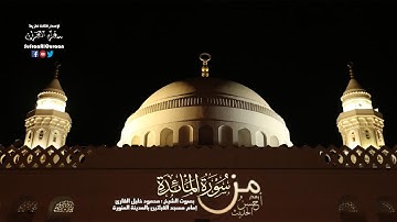 من سوره المائده ( 1- 26 ) للشيخ محمود خليل القارئ إصدار أحسن الحديث