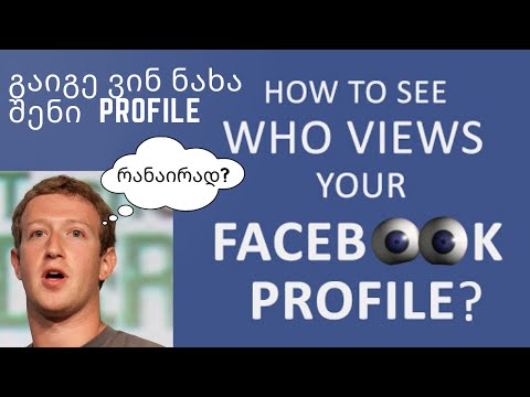 Facebook  Visitors როგორ ვნახოთ ვინ ესტუმრა ჩვენს profile-ს / how to see who views your  fb account