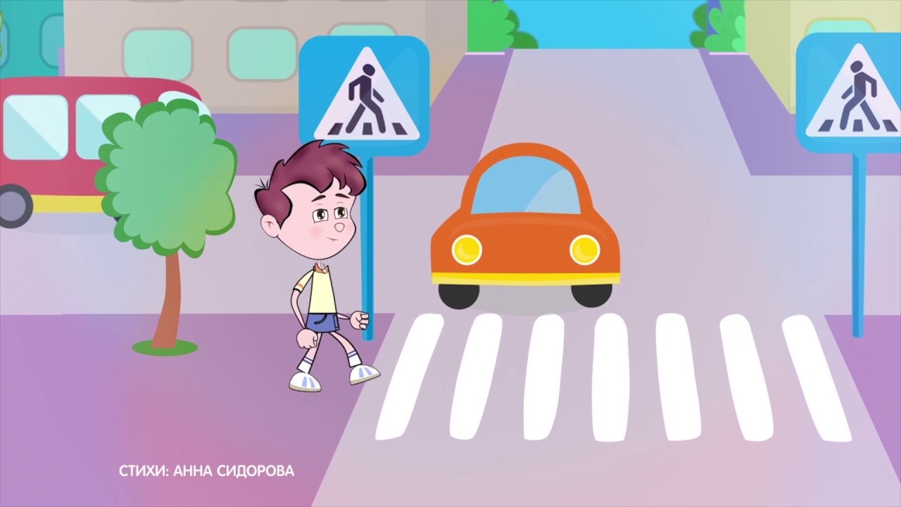 Видео безопасность на дороге. Дорожное движение для детей. ПДД для детей. ПДД картинки для детей. Дорожное движение картинки для детей.