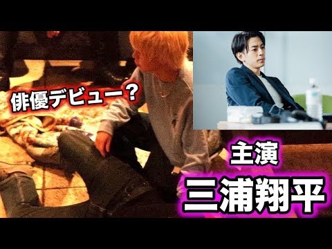 DJ社長とよきき！三浦翔平さん主演のドラマに出ます！