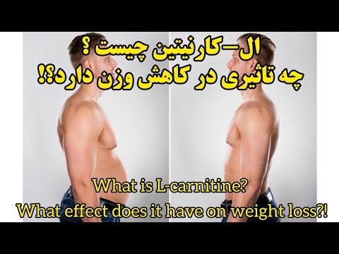 ال کارنیتین چیست و چه تاثیری بر کاهش وزن و لاغری دارد    