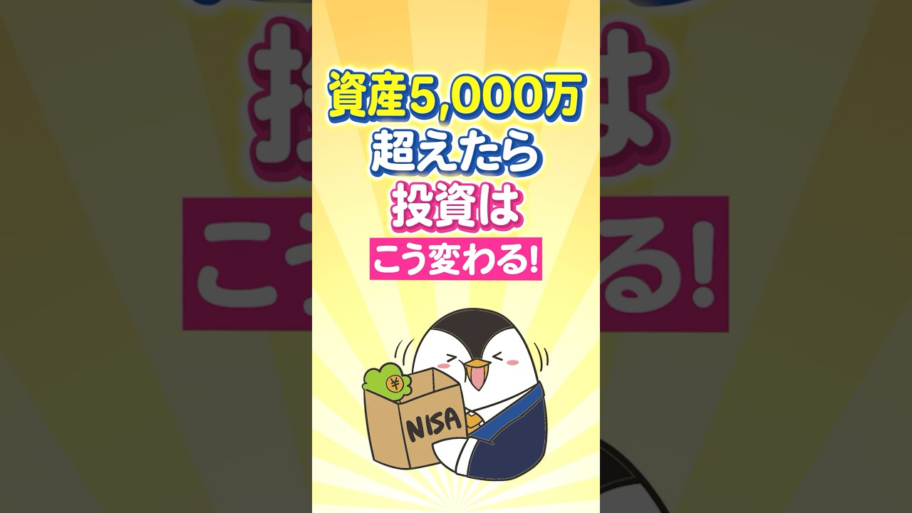 【保存版】資産5,000万円を超えたら投資はこう変わる！
