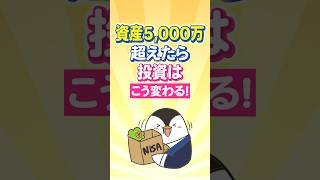 【保存版】資産5,000万円を超えたら投資はこう変わる！