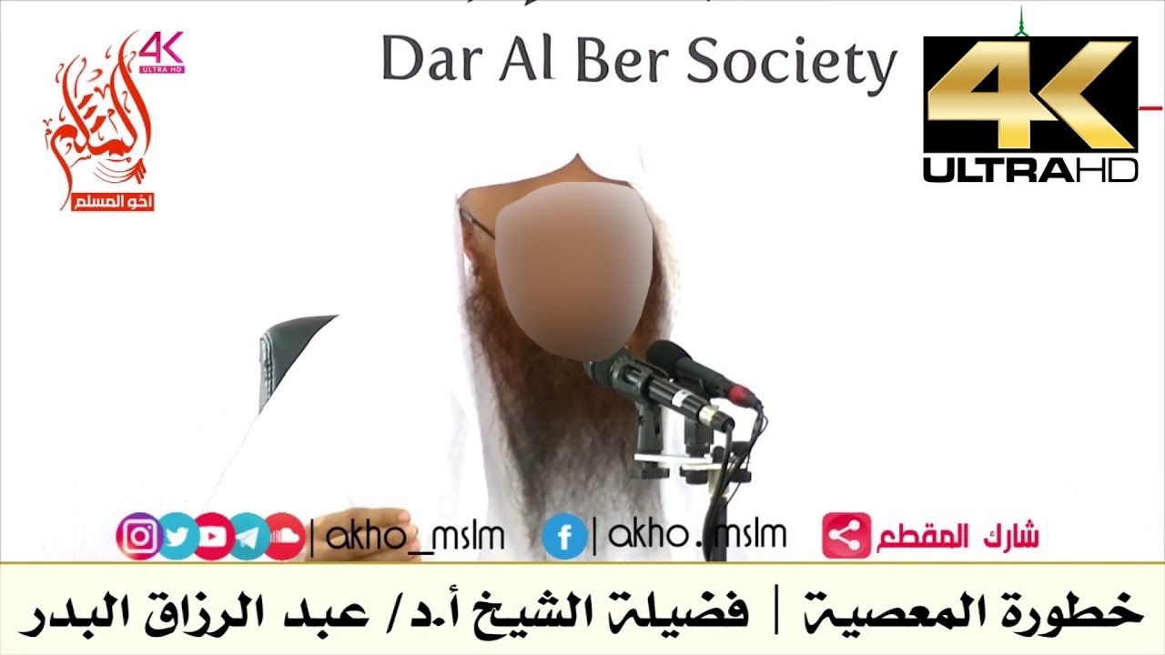 خطورة المعصية - الشيخ عبد الرزاق البدر