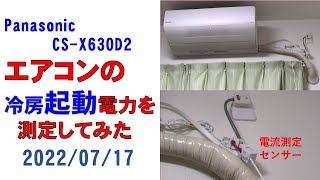 エアコンの起動消費電力を測定して見た 2022/07/17