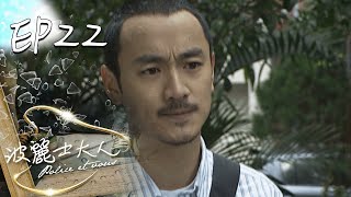 波麗士大人 EP22 Police Et Vous｜三立華劇