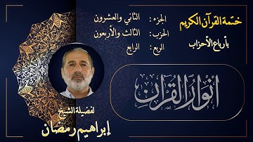 الربع الرابع من الحزب الثالث والأربعين من الجزء الثاني والعشرين من القرآن الكريم