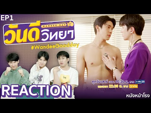 [EP.1] Reaction! วันดีวิทยา Wandee Goodday  💜💛 | #หนังหน้าโรงxวันดีวิทยา