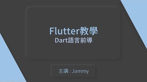 【Flutter教學系列】 Dart語言前導