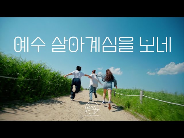 [MV] 예수 살아계심을 보네 - Worshipers Movement class=