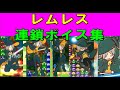 ぷよぷよ レムレス 連鎖ボイス集 ぷよぷよ レムレス 連鎖ボイス集