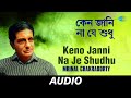 Keno janni na je shudhu   kaatha daao bhulbe nago  mrinal chakraborty  audio