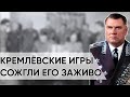 Почему Самый Честный Маршал Стал Личным Врагом Брежнева. Его Боялись Больше Жукова. Иван Якубовский.
